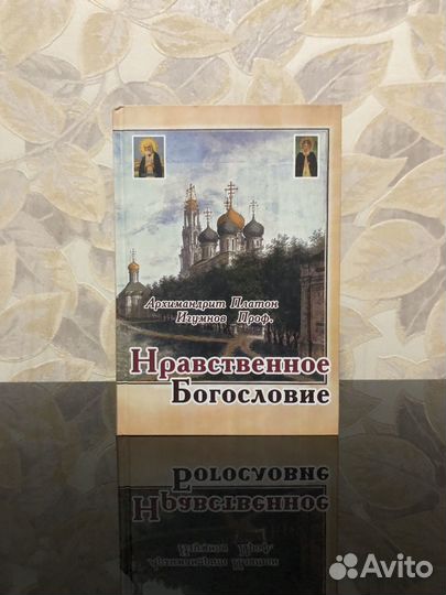 Платон Игумнов. Нравственное богословие