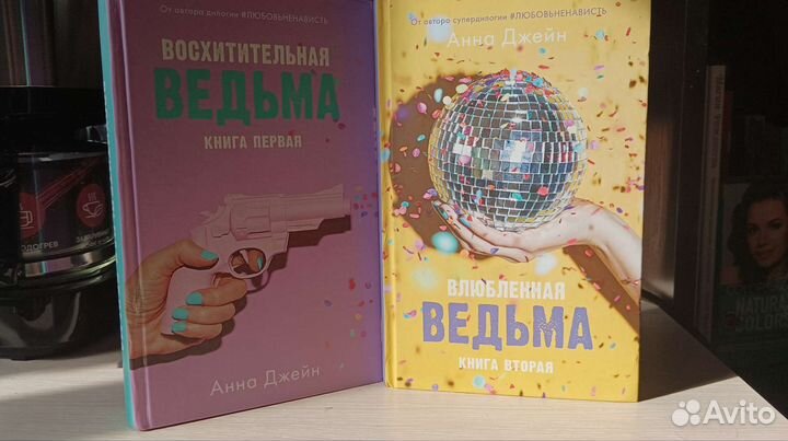 Книги Влюблённая ведьма, Восхитительная ведьма