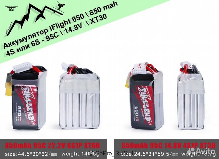 Аккумулятор iFlight 650 mah, 850 mah 4S 95C 14.8 V