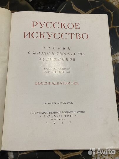 А. Леонов. Русское искусство. 1952 г