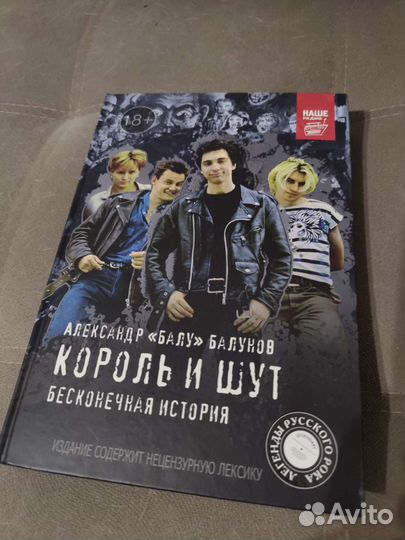 Книга Король и шут с автографом Балу