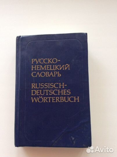 Словари русско - немецкий, немецко - русский