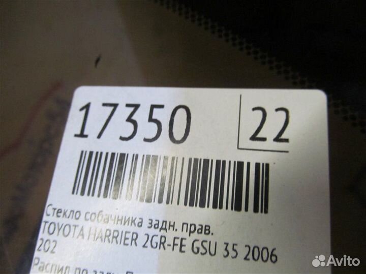 Стекло собачника заднее правое Toyota Harrier