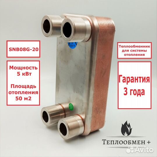 Теплообменник SN B08G-20 для отопления 50м2 5кВт