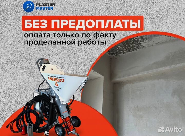 Механизированная штукатурка от 200 м2 по стенам