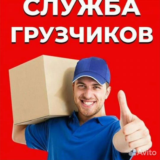 Грузчики. Разнорабочие. Переезды