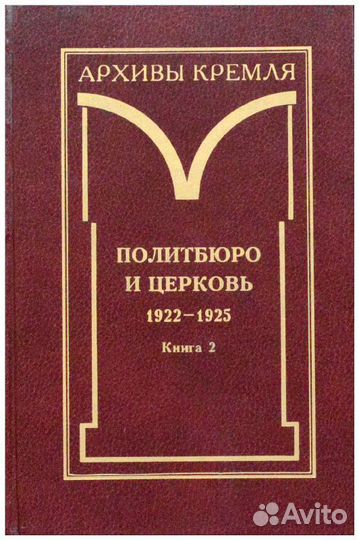 Архивы Кремля. Политбюро и церковь. 1922-1925 гг