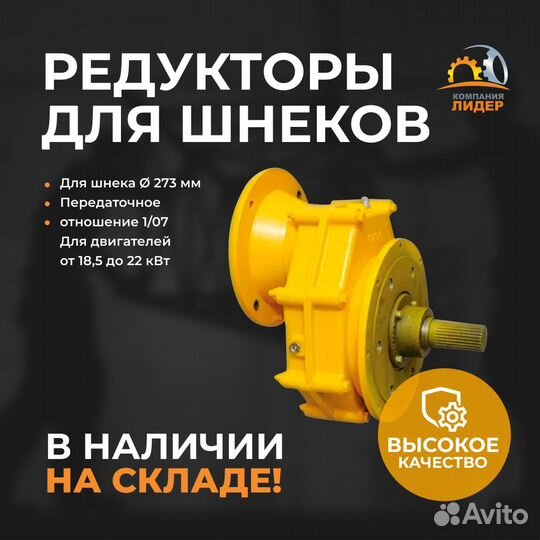 Редуктор цилиндрический для шнека 273 мм для двига