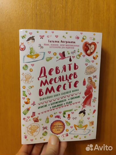 Девять месяцев вместе Важнейшая книга будущей мамы