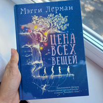 Книга "Цена всех вещей" М. Лерман