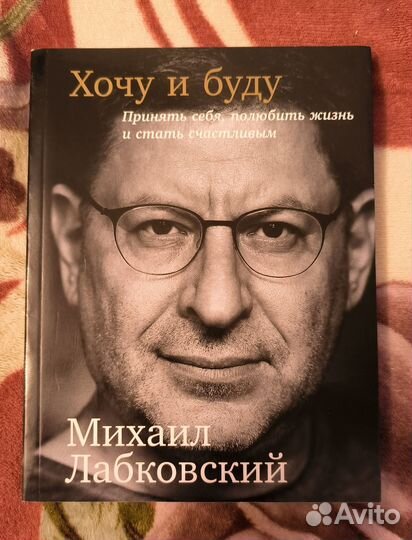 Книга Хочу и буду Лабковский