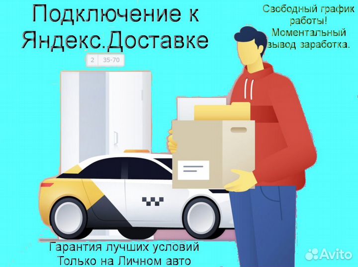 Курьер Яндекс.Доставка с личным авто лучшие услови