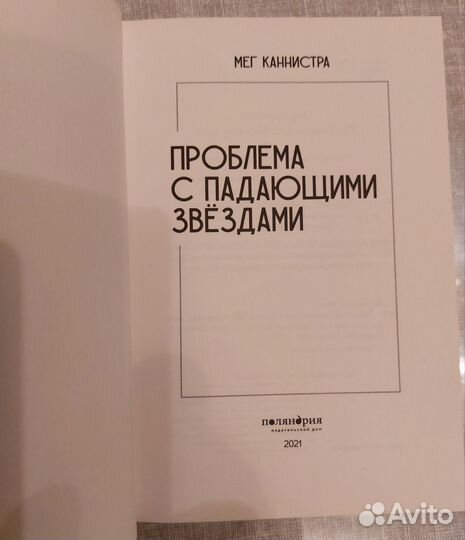 Проблема с падающими звездами Мег Каннистра