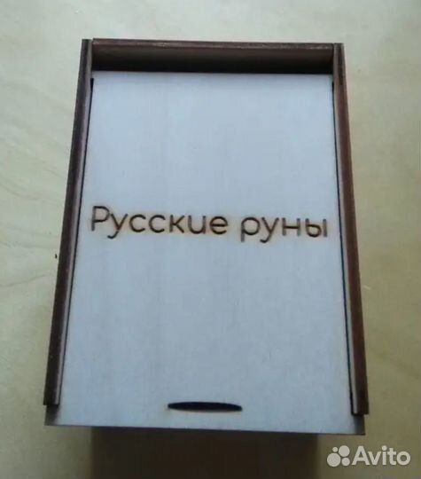 Русские руны (деревянные)