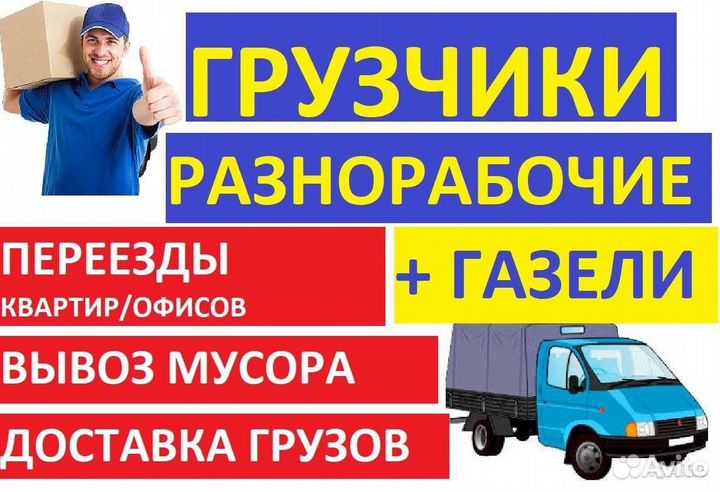 Грузоперевозки,переезды,грузчики, вывоз мусора