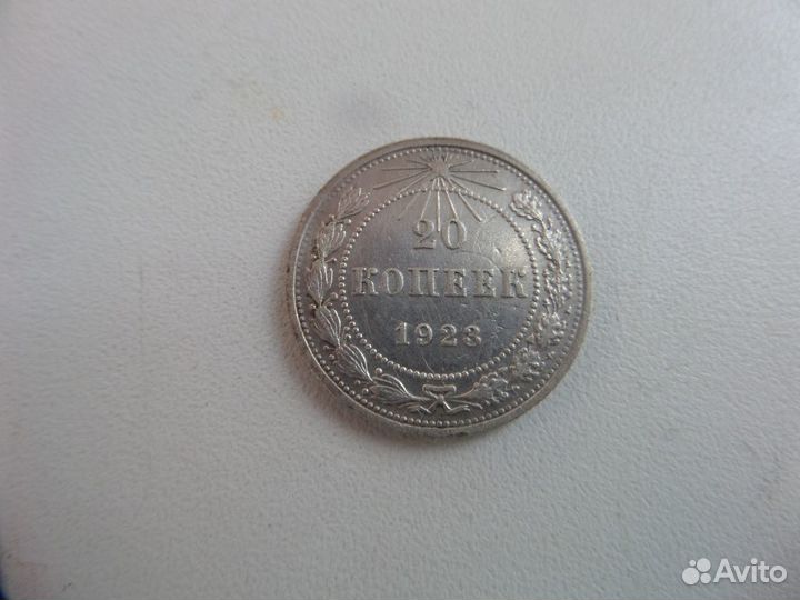 20 копеек 1925 1923 10 копеек 1923