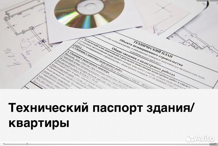 Техническая документация на недвижимое имущество