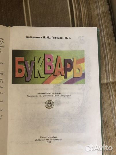 Букварь 1998года