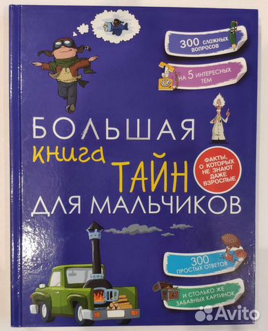 Большая книга тайн для мальчиков