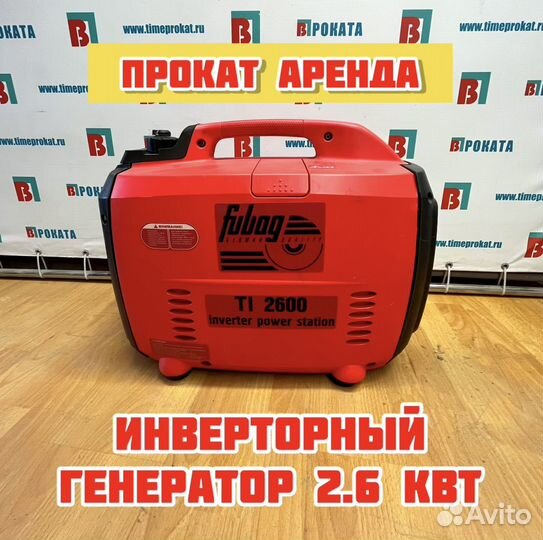 Инверторный генератор Fubag TI 2600 Аренда продажа