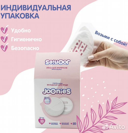 Вкладыши для груди joonies