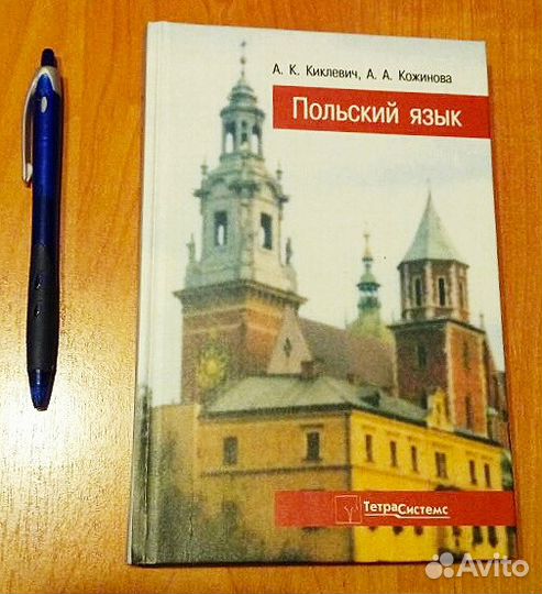 Польский язык (учебник)