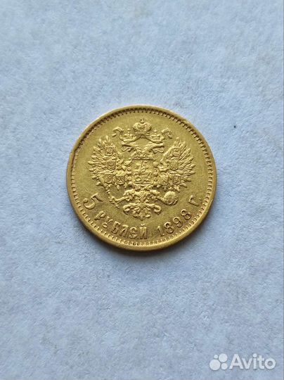 5 рублей 1898 года. Николай 2