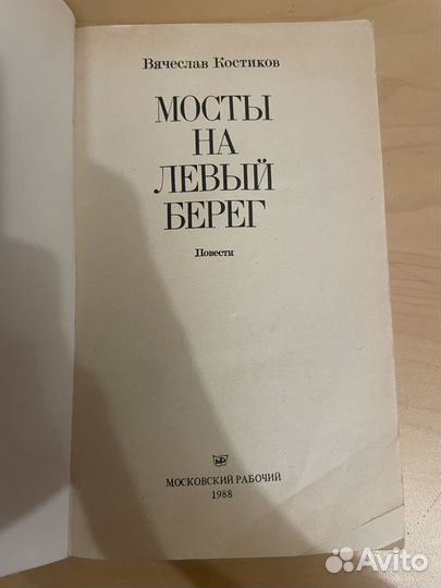 Мосты на левый берег: Костиков В. В. 1988