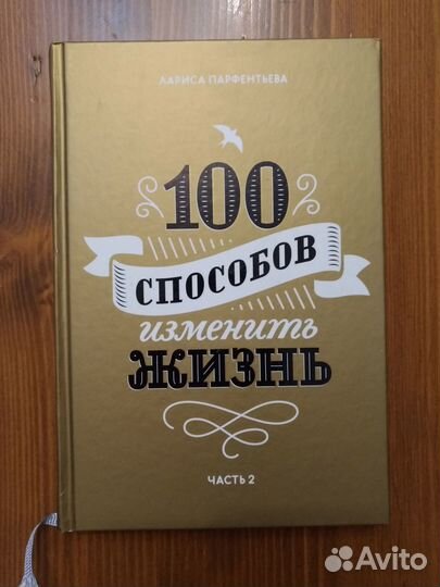 Лариса Парфентьева: 100 способов изменить жизнь