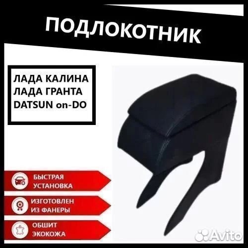 Подлокотник Ч/Ч LADA granta, kalina / datsun on-DO