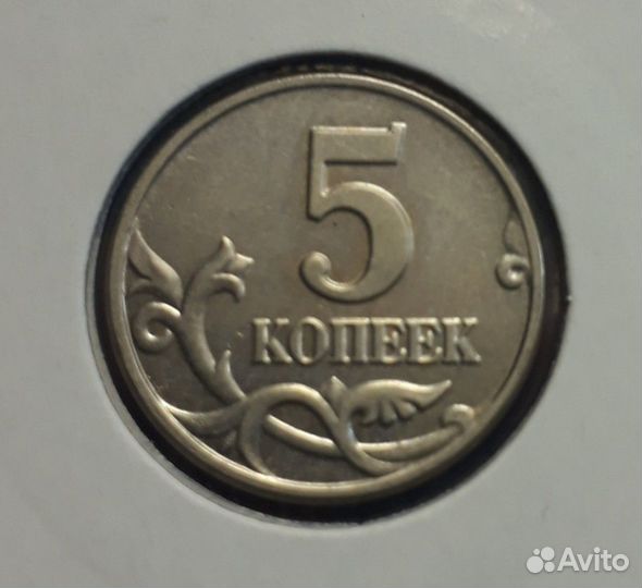 5 копеек 2003 г Без монетного двора