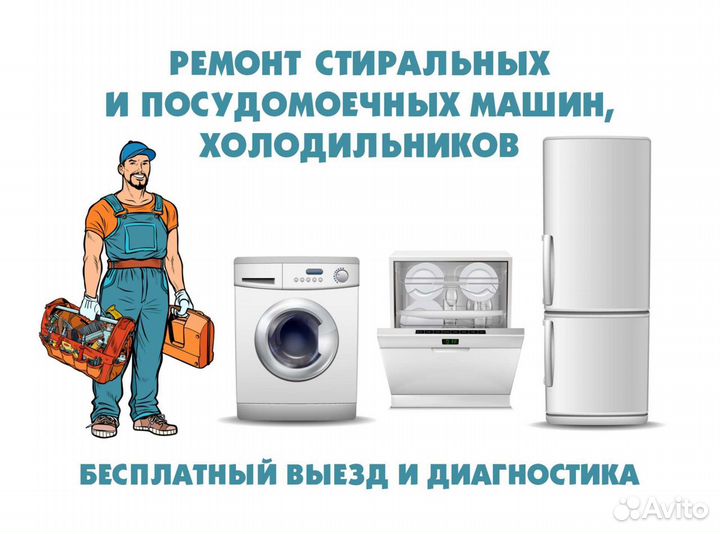 Ремонт стиральных машин и холодильников