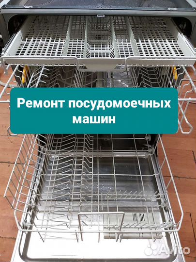 Ремонт посудомоечных машин