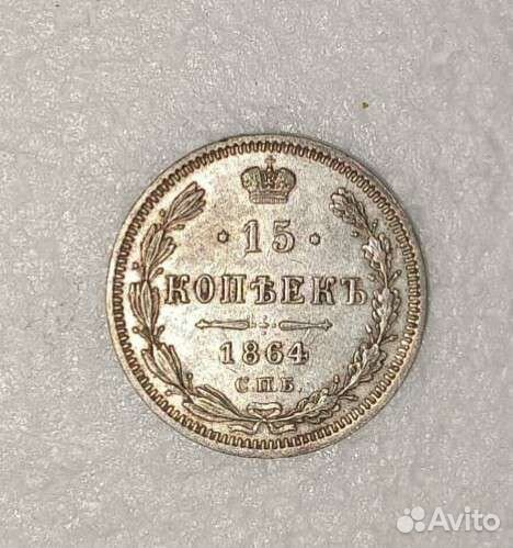 15 копеек 1864г