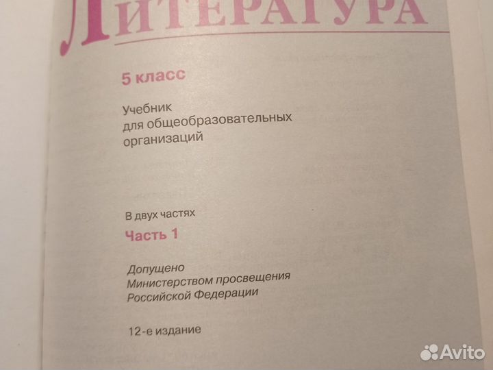 Литература 5 класс 1 и 2 часть