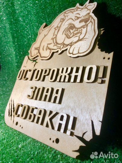 Табличка Осторожно злая собака