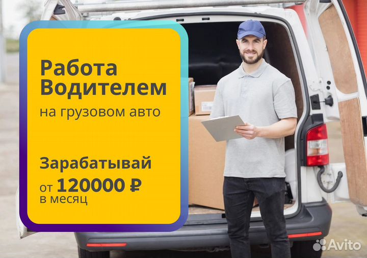 Подработка Водитель на своем грузовом авто