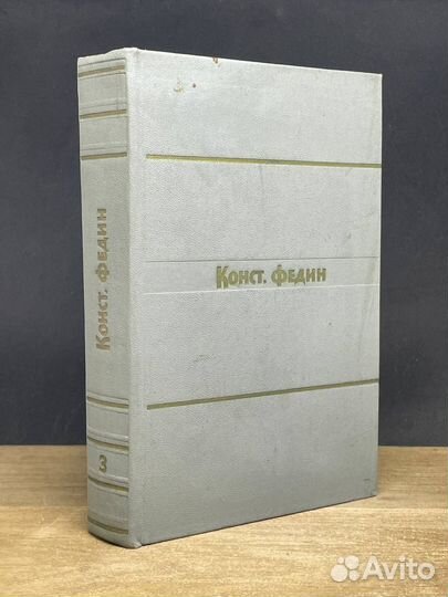 Константин Федин. Собрание сочинений. Том 3