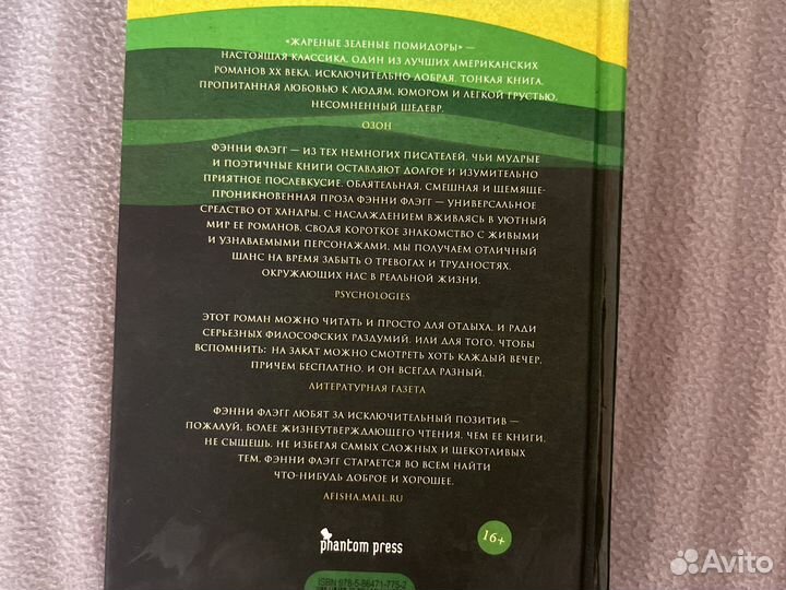 Книга «Жареные зеленые помидоры в кафе Полустанок