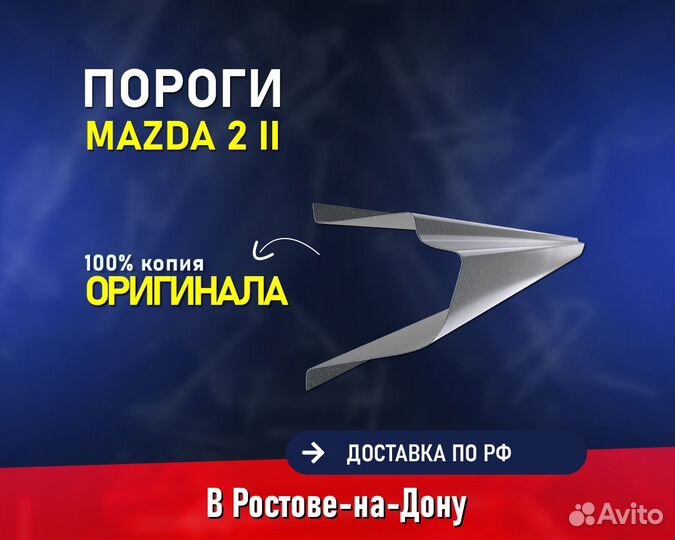 Пороги на Mazda 2 (Мазда 2) Оплата после проверки