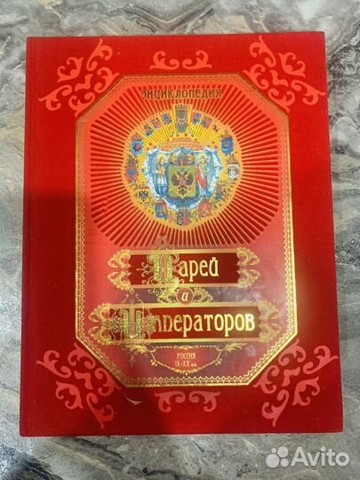 Энциклопедия царей и императоров