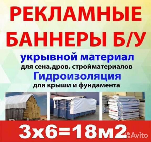 Рекламные баннеры б/у прочные