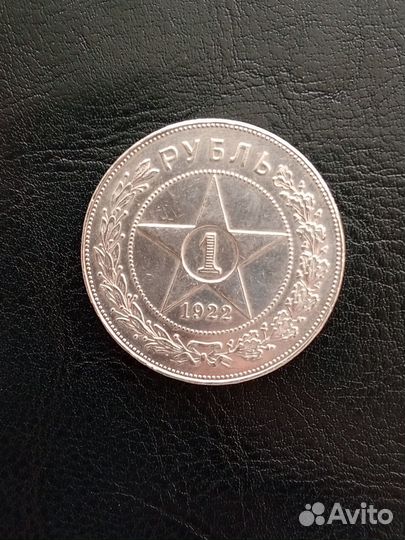 2)рубль 1922 год. пл