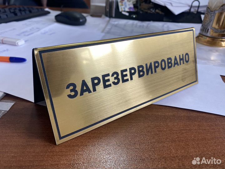 Табличка на стол резерв