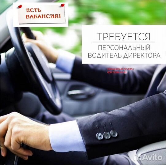 Персональный водитель