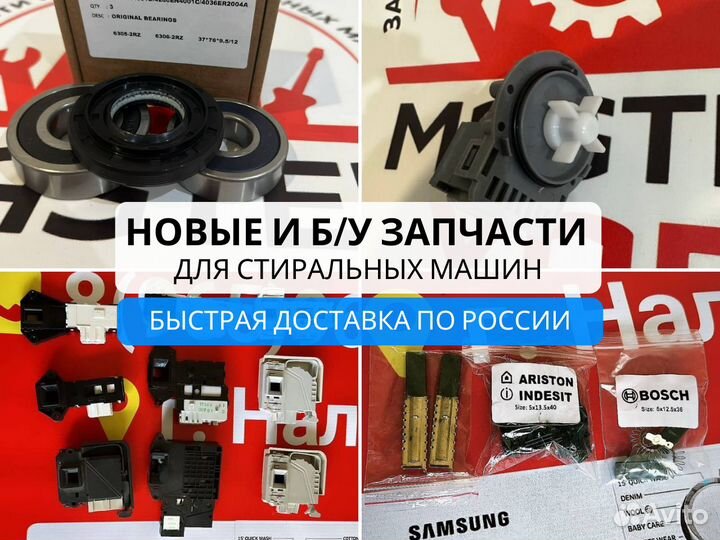 Запчасти для стиральных машинок