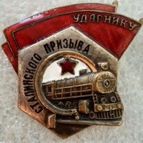 Знак. Ударнику Сталинского призыва. жд