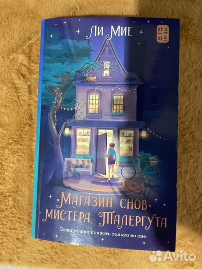 Книга Магазин снов мистера Талергута