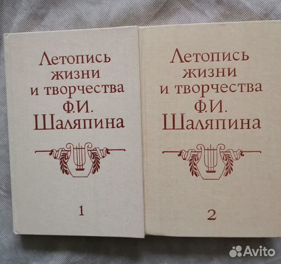 Летопись жизни и творчества Ф. И. Шаляпина в 2-х т