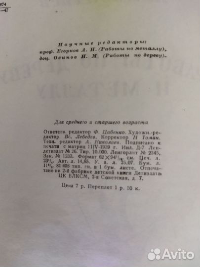 Леонтьев. Работы по дереву и металлу. 1939